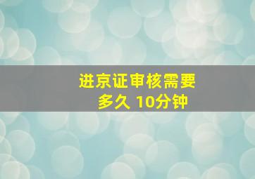 进京证审核需要多久 10分钟